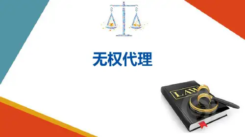 代理—无权代理和表见代理