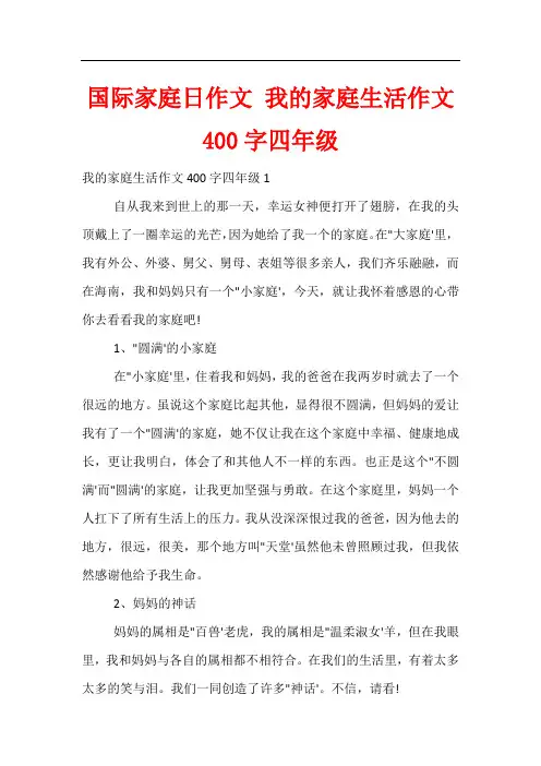 国际家庭日作文 我的家庭生活作文400字四年级