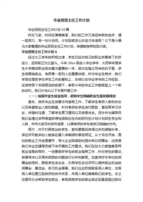 毕业班班主任工作计划15篇