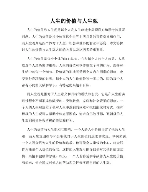 人生的价值与人生观