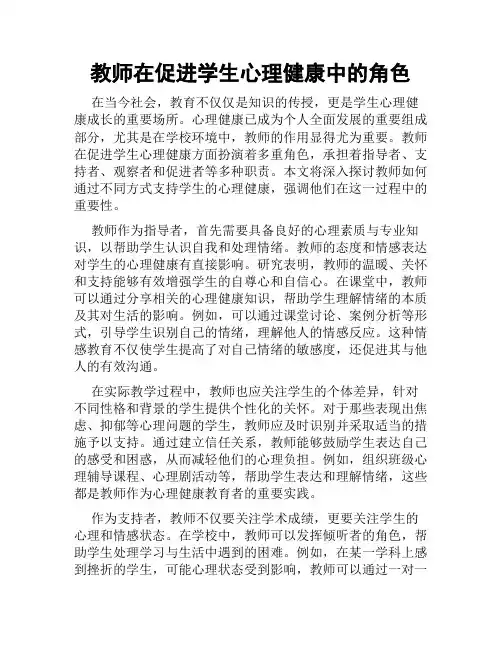 教师在促进学生心理健康中的角色