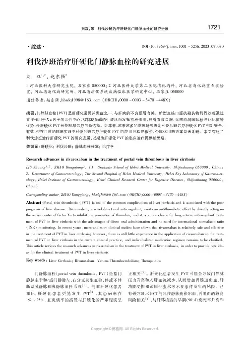 利伐沙班治疗肝硬化门静脉血栓的研究进展