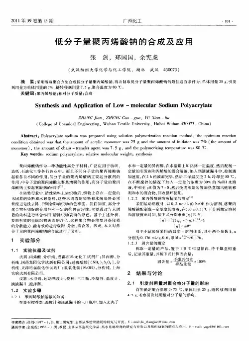 低分子量聚丙烯酸钠的合成及应用