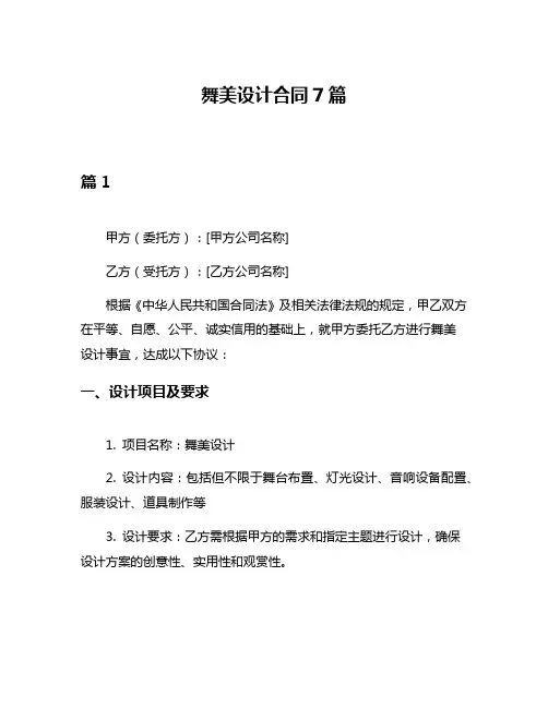 舞美设计合同7篇