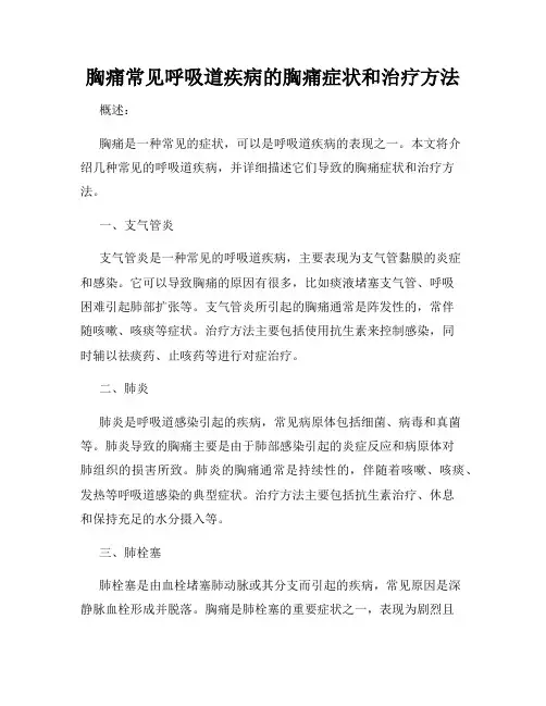 胸痛常见呼吸道疾病的胸痛症状和治疗方法