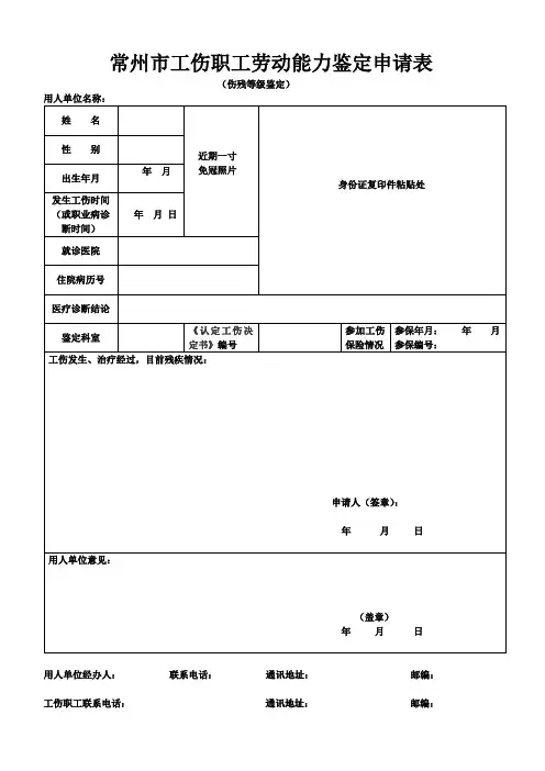 常州市工伤职工劳动能力鉴定申请表