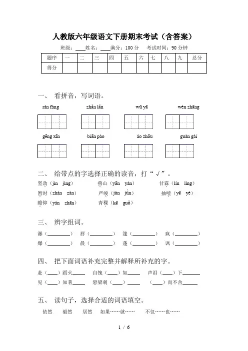 人教版六年级语文下册期末考试(含答案)