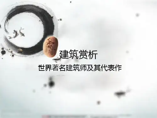 世界著名建筑师及其代表作