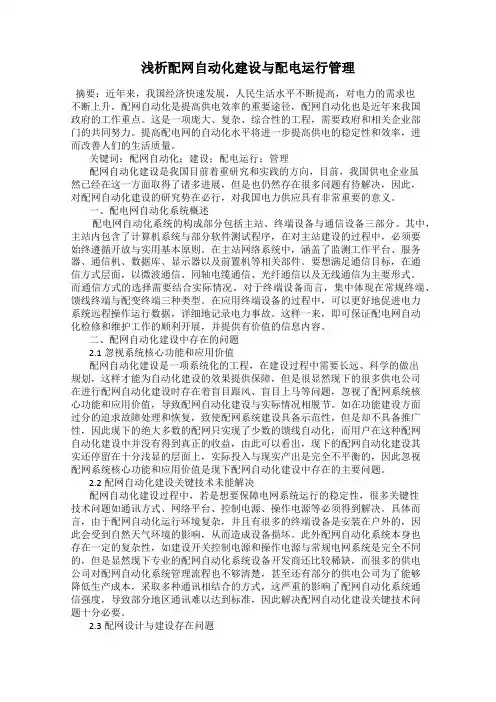 浅析配网自动化建设与配电运行管理