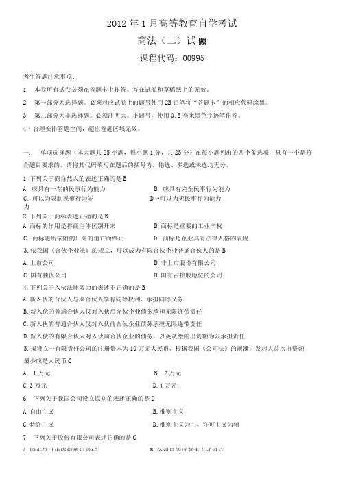 2012年1月商法(二)试题和答案