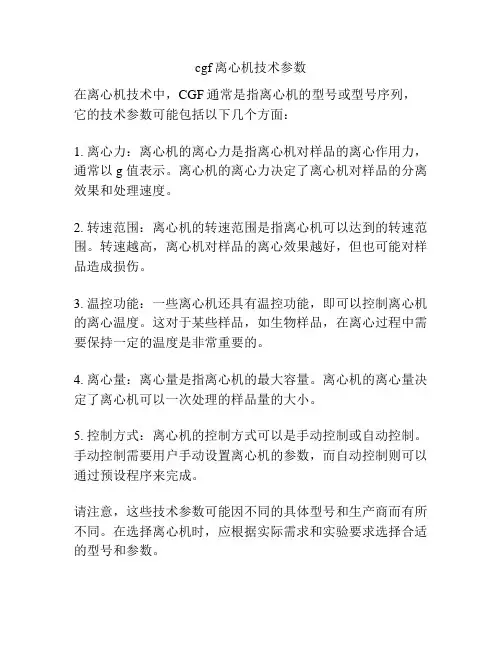 cgf离心机技术参数