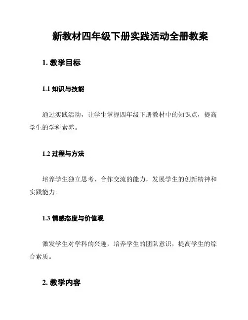 新教材四年级下册实践活动全册教案