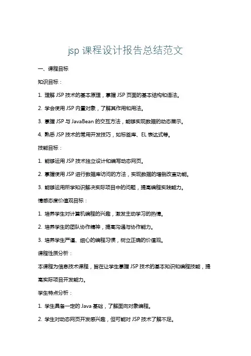 jsp课程设计报告总结范文
