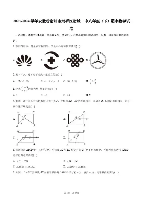 2023-2024学年安徽省宿州市埇桥区宿城一中八年级(下)期末数学试卷+答案解析