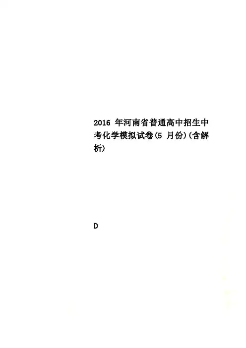 2016年河南省普通高中招生中考化学模拟试卷(5月份)(含解析)