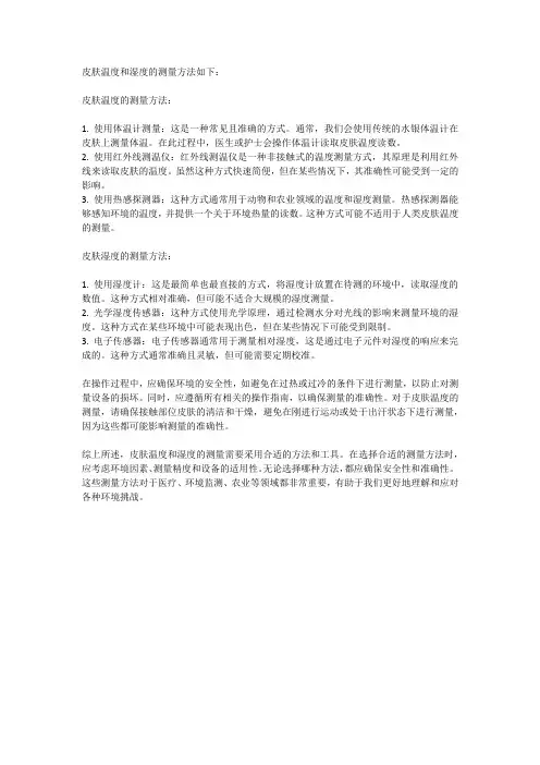 皮肤温度湿度的测量方法