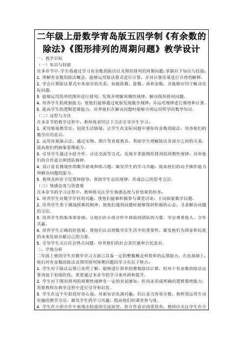 二年级上册数学青岛版五四学制《有余数的除法》《图形排列的周期问题》教学设计