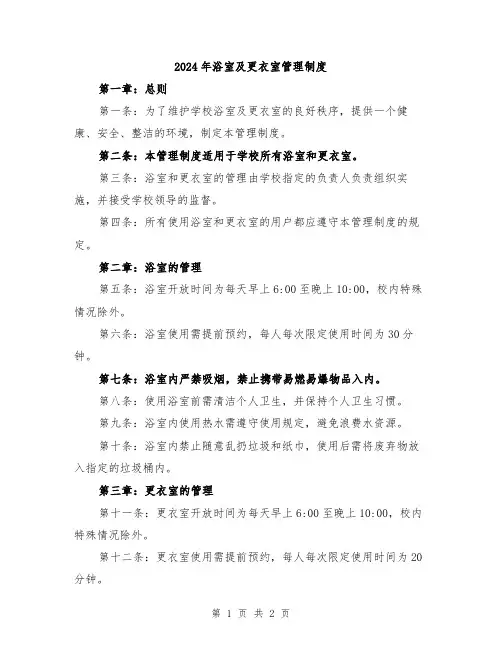 2024年浴室及更衣室管理制度