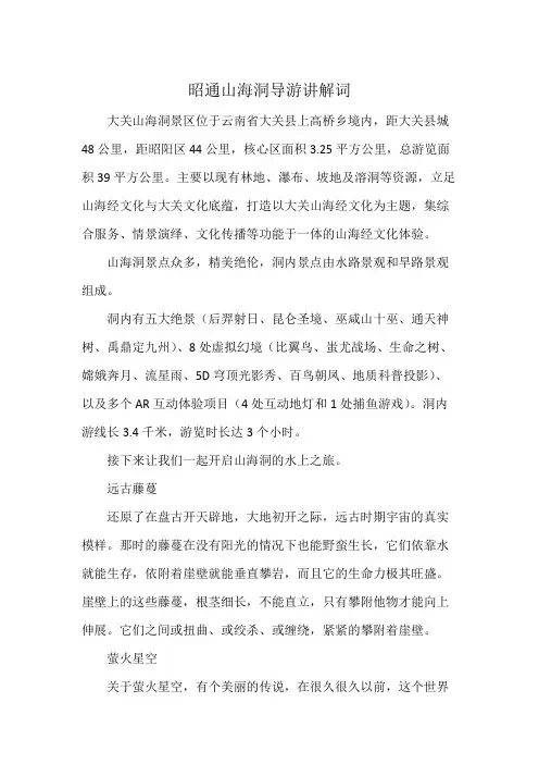 昭通山海洞导游讲解词