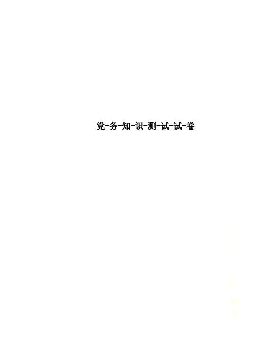 党务知识测试试卷