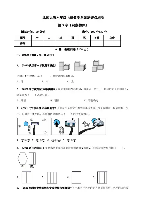 六年级数学上册   第3章《观察物体》单元测评必刷卷(北师大版)