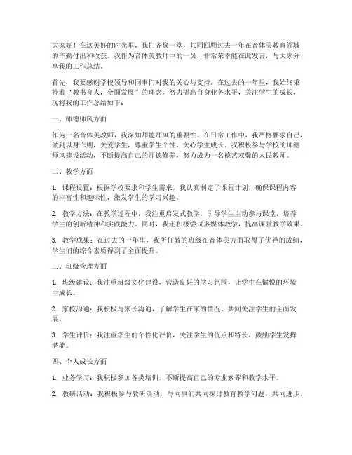 音体美教师总结发言稿