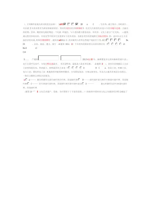 工作贵州省情考试题271题全集含答案