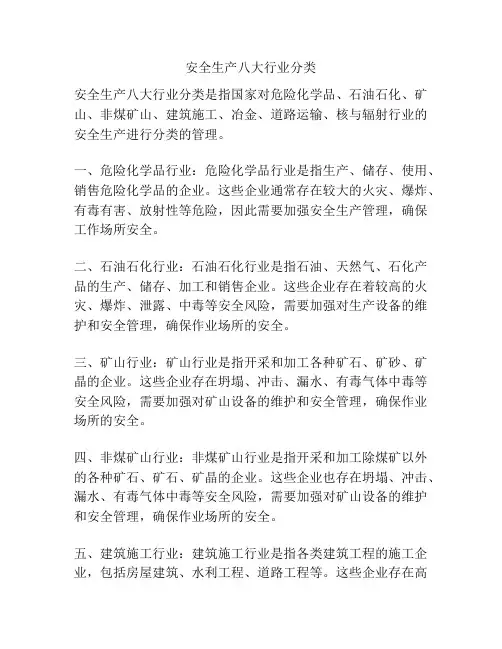 安全生产八大行业分类