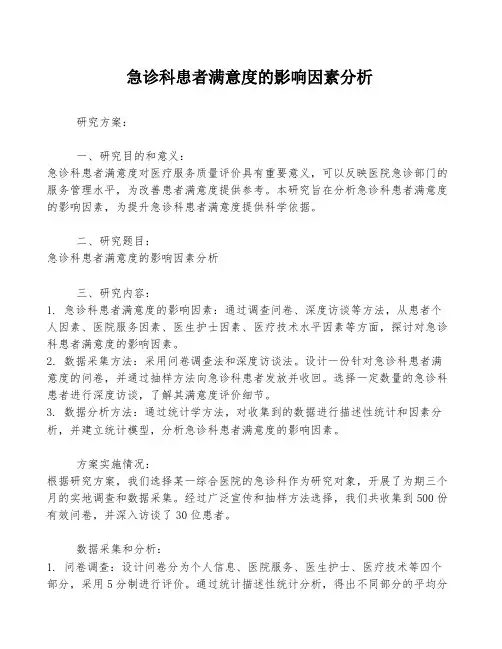急诊科患者满意度的影响因素分析