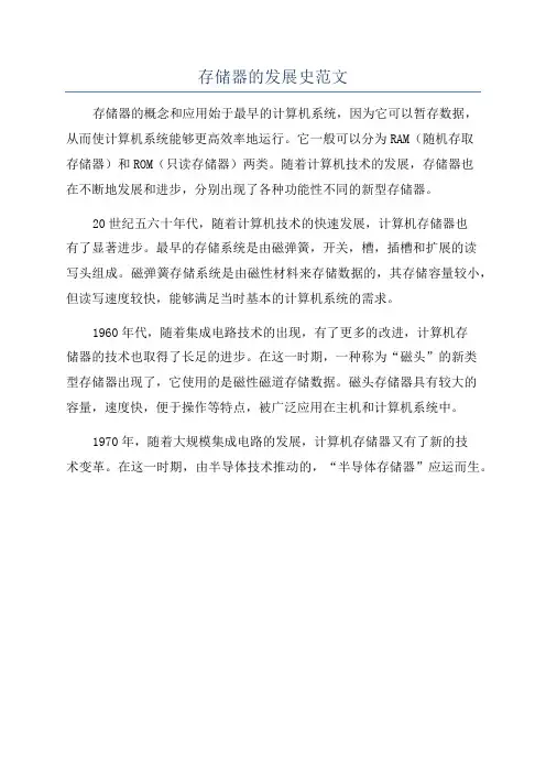 存储器的发展史范文