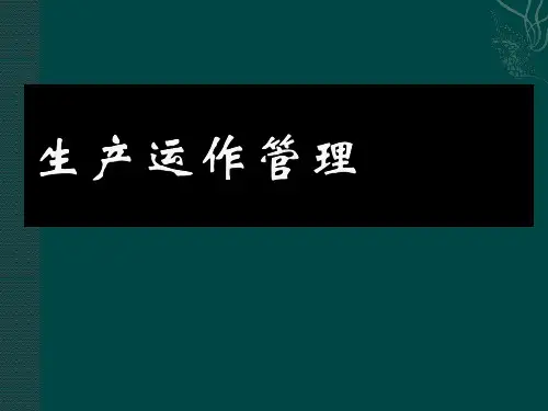 第一章 生产与运作管理概述