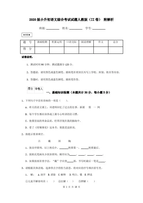2020版小升初语文综合考试试题人教版(II卷) 附解析