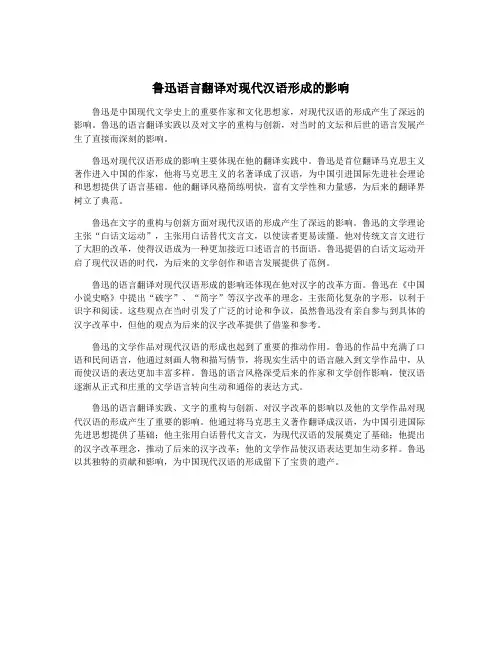 鲁迅语言翻译对现代汉语形成的影响