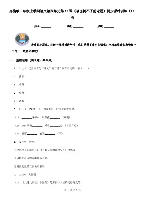 部编版三年级上学期语文第四单元第12课《总也倒不了的老屋》同步课时训练(I)卷
