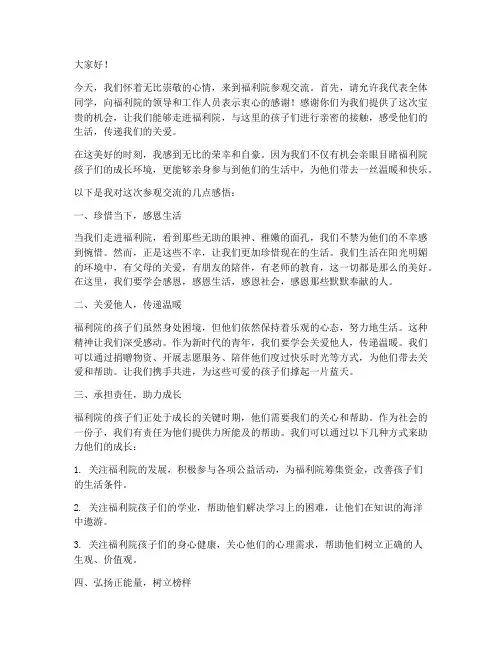 福利院参观交流发言稿范文