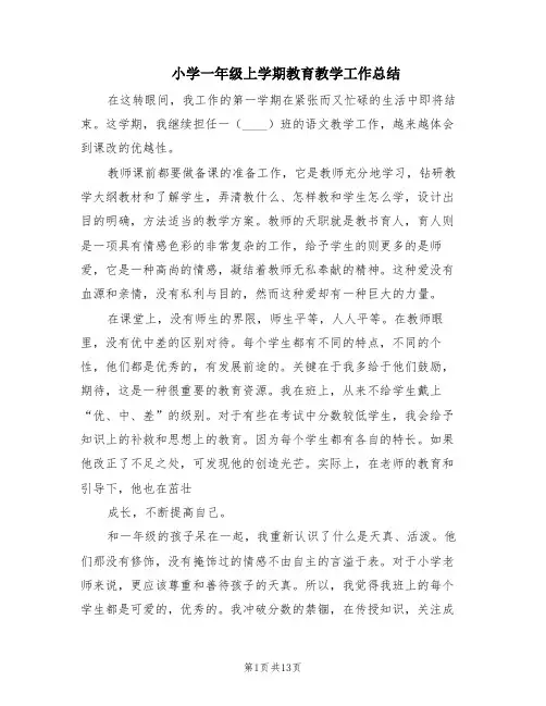 小学一年级上学期教育教学工作总结(5篇)