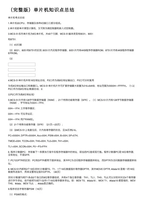 （完整版）单片机知识点总结
