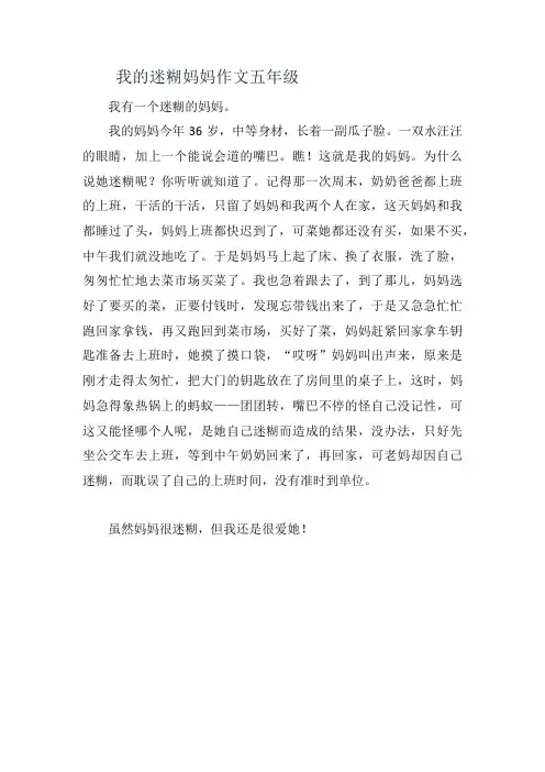 我的迷糊妈妈作文五年级
