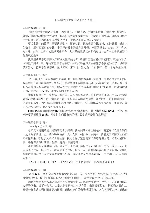 四年级优秀数学日记(优秀7篇)