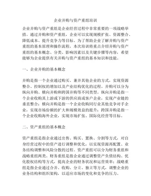 企业并购与资产重组培训