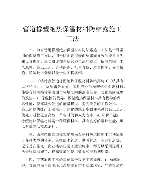管道橡塑绝热保温材料防结露施工工法(2)