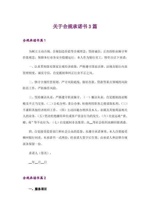 关于合规承诺书3篇