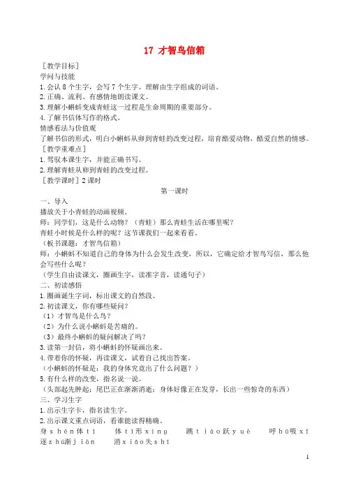 2024年秋二年级语文下册课文417智慧鸟信箱教案苏教版