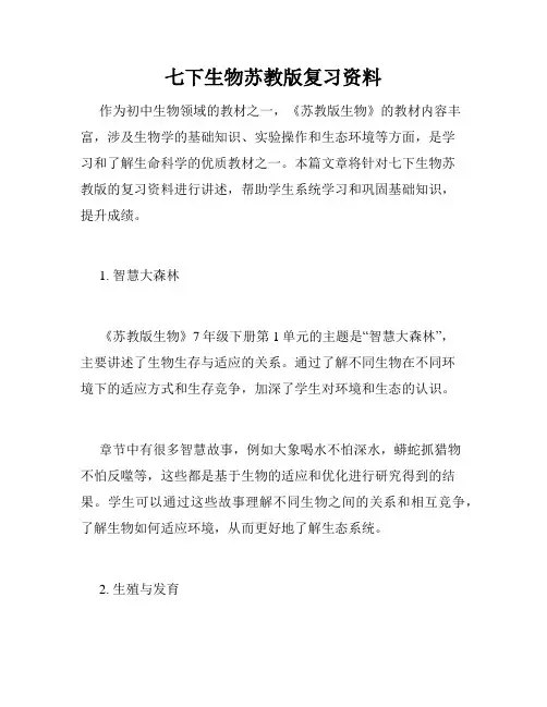 七下生物苏教版复习资料