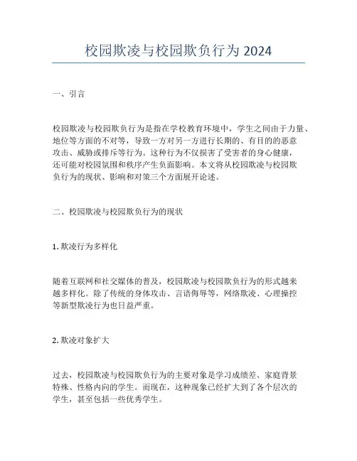 校园欺凌与校园欺负行为2024
