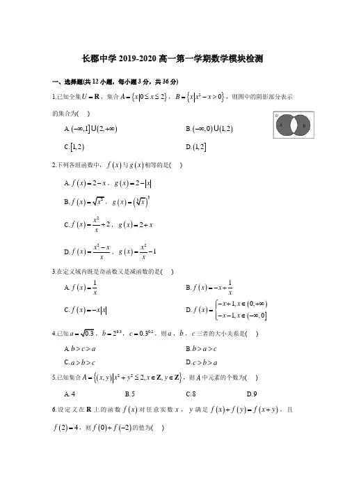 湖南四大名校内部资料试卷-2019-2020-1长郡高一第一次月考