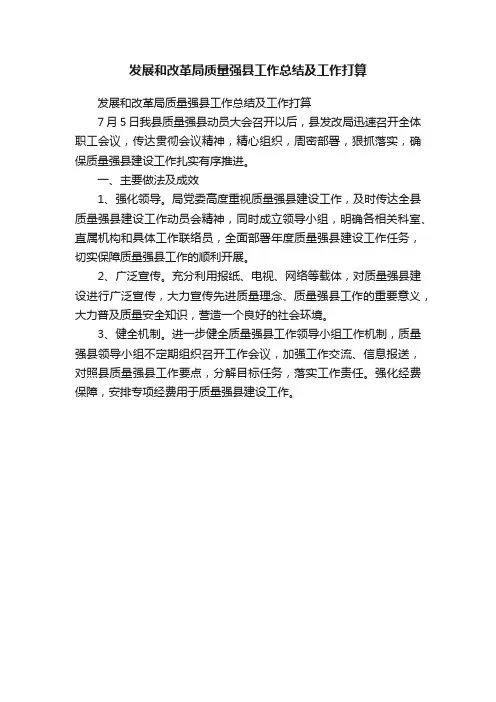 发展和改革局质量强县工作总结及工作打算