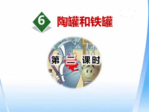 小学三年级上册语文《陶罐和铁罐》40页