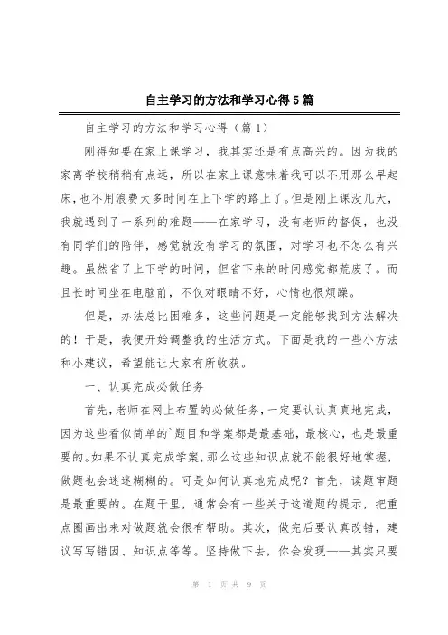 自主学习的方法和学习心得5篇