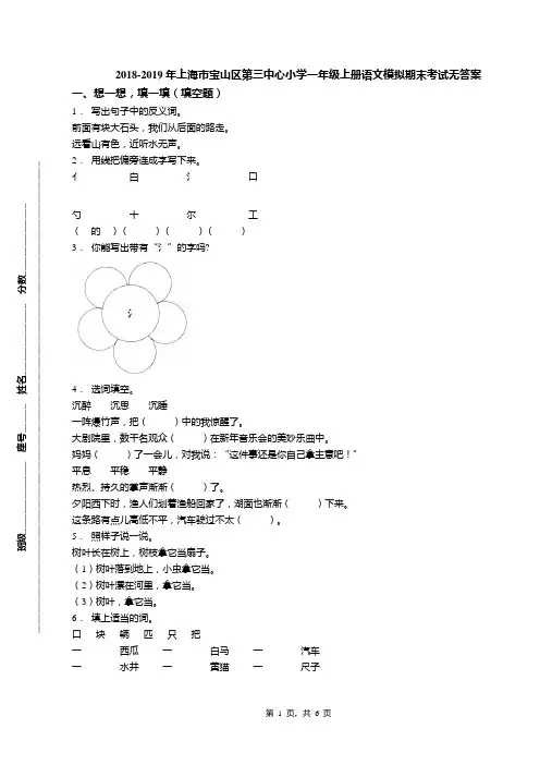 2018-2019年上海市宝山区第三中心小学一年级上册语文模拟期末考试无答案